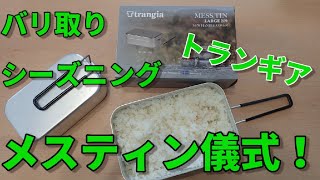 【キャンプ】メスティン買ったらやること！2つの儀式！！