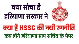 क्या है HSSC की नई update, कब होंगे ग्राम सचिव के पेपर !!!