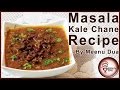 Masala Kale Chane recipe In Hindi - How to Make Black Chana Recipes Masala Kale Chane recipe In Hindi - How to Make Black Chana Recipes