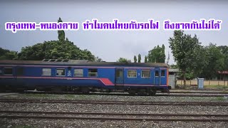 กรุงเทพ-หนองคาย ทำไมคนไทยกับรถไฟ ถึงขาดกันไม่ได้