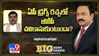 Big News Big Debate : ఏపీ డ్రగ్స్‌ రచ్చలో బీజేపీ చలికాసుకుంటుందా? - TV9