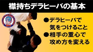 襟持ちデラヒーバの基本　デラヒーバで気をつけること　相手の重心に合わせて攻めを変える