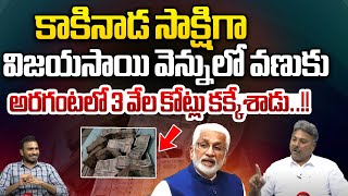 కాకినాడ సాక్షిగా విజయసాయి వెన్నులో వణుకు | Kakinada Sea Port Issue | MP Vijayasai Reddy | KV Rao