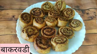 घरच्या घरी बनवा खमंग व खुसखुशीत बाकरवडी | Bakarwadi | Bhakarwadi Recipe | Diwali Special Recipe