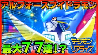 【デジライズ】アルフォースブイドラモン！最大７７連？？？【デジモンリアライズ】【digimon rearise】