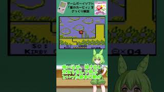 ずんだもんのざっくり解説～ゲームボーイ星のカービィ～#shorts