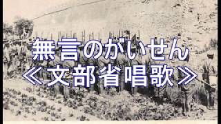 無言のがいせん　文部省唱歌