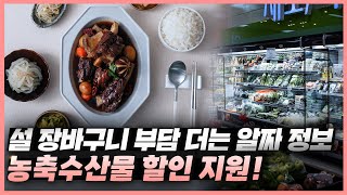 설 장바구니 부담 더는 알짜 정보 확인하세요! 농축수산물 할인 지원