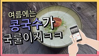 시원한 콩국수, 안불리고 고소하고 시원하게 만드는 방법