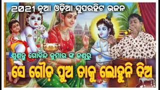 Se Gauda Pua Taku Lahuni Dia || Superhit Odia Bhajan || GOBINDA KUMAR ||Taladhwaja Tv