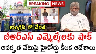 High Court Sensational Decision : Telangana MLAs Disqualification Petition Case | PCP