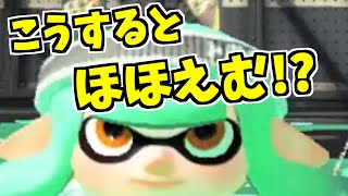 【スプラトゥーン2】あるブキでこうするとイカちゃんがニッコリほほえむ！？か、かわいい！！その他小ネタ集！ スプラ小ネタ