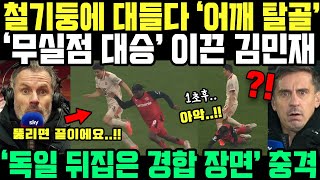 김민재랑 경합하면 바보라니까요?? 뮌헨 또 구했다;; 상대 선수 3.4m 튕겨나가자 독일 발칵