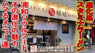 【埼玉グルメ】娘娘のスタミナラーメンとスタカレー 浦和ソウルフードの進化と魅力 ラーメン食べ歩き１１５（飲食店応援842本目）