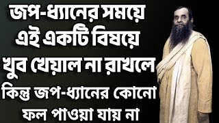 জপ ধ্যানের সময়ে এই একটি বিষয়ে খুব খেয়াল না রাখলে কিন্তু জপ ধ্যানের কোনো ফল পাওয়া যায় না