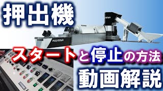 押出機の起動と停止の順序を徹底解説！ カッターコンパクター式