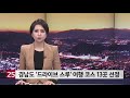 경남도 드라이브 스루 여행 13코스 선정