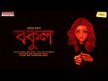 sundaysuspense bakul pracheta gupta mirchi bangla