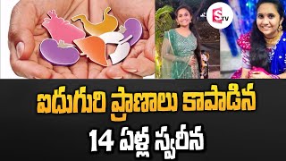 ఐదుగురి ప్రాణాలు కాపాడిన 14 ఏళ్ల స్వరీన || LatestUpdates||  SumanTVLatest