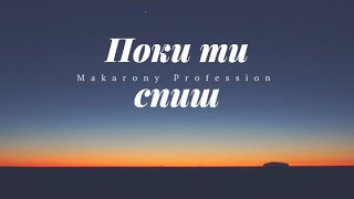 Makarony Profession ( Макароны Профэшн ) - Поки ти спиш ( Мотивация )