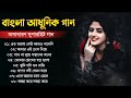 পুরানো দিনের আধুনিক গান bengali aadhunik songs bengali aadhunik audio jukebox