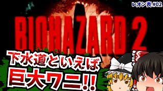 【レトロゲームゆっくり実況】＃2 バイオハザード2 Resident Evil 2 PlayStation/PS 【ホラーゲーム】