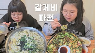 추운 날씨에 어울리는 칼제비(수제비, 칼국수) 그리고 파전 🍜