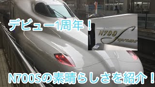 #東海道新幹線#N700S#JR東海 【デビュー1周年】N700Sと N700Aの違いを解説！