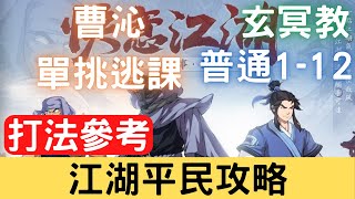 【江湖平民攻略】玄冥教 普通 1-12 曹沁單挑逃課版本，通關紀錄打法參考｜天地劫M｜天地劫手機版｜天地劫手機遊戲