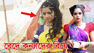 বেদে সম্প্রদায় | মুসলমান হয়েও সমাজ বিচ্ছিন্ন বেদে জীবন | Bede Exclusive Video | CarryAmin