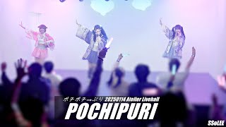 [4K] 포치푸리 (POCHIPURI) - Idol Wave vol.8 공연 (Full.Ver) @ 250114 홍대 아틀리에홀 직캠 By SSoLEE