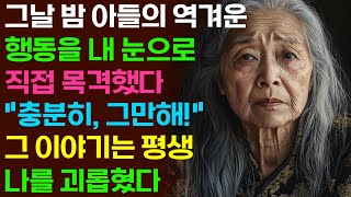 [실화사연] 그날 밤 아들의 역겨운 행동을 내 눈으로 직접 목격했다 \