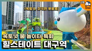 [2부] 힐스테이트대구역 조경 및 공용부 탐방(with 입예협회장님), 옥토넛 물 놀이터와 엘리베이터홀이 매력적입니다.