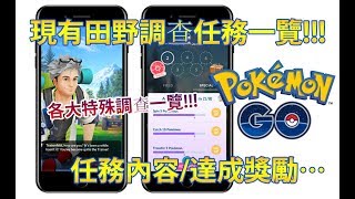 【Pokémon GO】現有田野調查任務一覽!!!（任務內容/達成獎勵…）