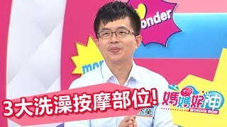 幫孩子洗澡有技巧 3大按摩重點部位？！媽媽好神 20171010 part2/4 依依 伊萊媽