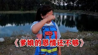 一首《爹娘的恩情还不够》感恩父母，唱出儿女们的心声