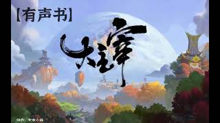 《斗破苍穹1武动乾坤2大主宰3》706~720 全996集|天蚕土豆著  （有声书）