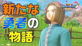 #01┊【ドラゴンクエスト11S】┊初めてのドラゴンクエスト！〇〇の子と呼ばれた勇者の物語┊ ⚠ネタバレあり