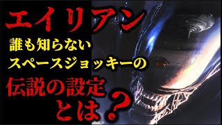 【エイリアン】エイリアンの製作裏話と幻のスペースジョッキーの設定を解説！#エイリアン#映画紹介