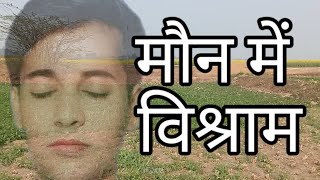 मौन में विश्राम ।।स्वयं में स्थित होना।। शांति।। जय राम।।26 January 2025