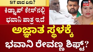 Will Bhavani Revanna Arrest? | ಇಂದು ಭವಾನಿ ರೇವಣ್ಣ ಬಂಧನ ಸಾಧ್ಯತೆ | Prajwal Revanna Arrest | HD Revanna