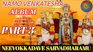 NEEVOKKADAVE SARVADHARAMU/ANAMACHRYA SANKEERTHANA/NAMO VENKATESHA/ALBUM/PART 3 @Bakthimovement