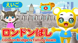 【うた】London Bridge is Falling Down（ロンドン橋）【英語・こどものうた・童謡・手遊び・キッズ・ダンス】Nursery Rhymes,Children's Song