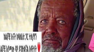 ባላደራው አለቀሱ የኔ አባት