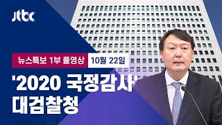 [2020 국정감사｜대검찰청] 10월 22일 (목) 뉴스특보 풀영상 1부 (09:50~) / JTBC News