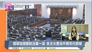 烟草吸烟管制法案一读 条文大更动不再世代禁烟【2023.11.28 八度空间午间新闻】