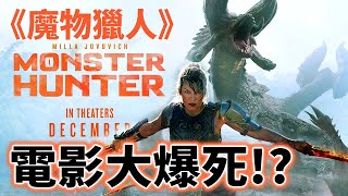 大爆死！期待過高《魔物獵人》真人版電影讓人失望？_電玩宅速配20201211