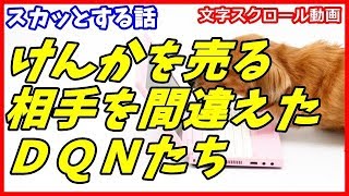 【スカッとする話】スッキリ！けんかを売る相手を間違えたＤＱＮたち