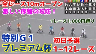 【オートレース】2022/3/17 ついに開幕！全レース10mオープンの激しい攻防！2022特別Ｇ1プレミアムカップ初日予選1〜12レース（ダイジェスト観覚でご覧下さい）【1ヶ月3万円生活】