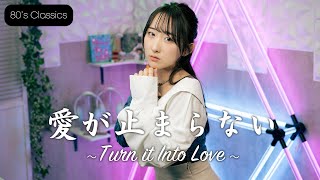 愛が止まらない 〜Turn it into love～ / Wink 歌ってみた！ (歌詞付き) 【80年代昭和の名曲 / 80s J-POP】